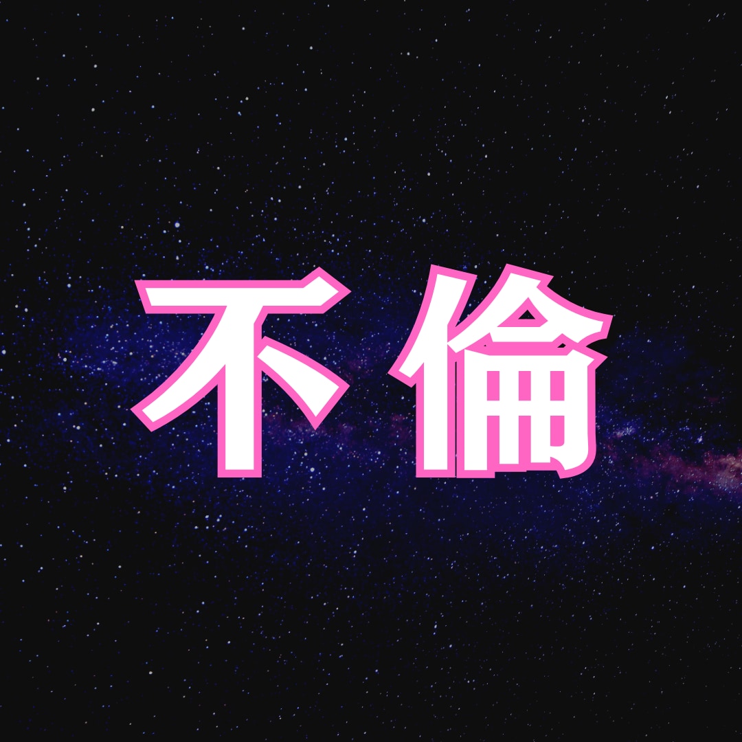 彼の本音　不倫｜冷めた距離感と未来を霊感鑑定します 「愛している」と言わない彼の深層意識。二人の関係を読み解く イメージ1