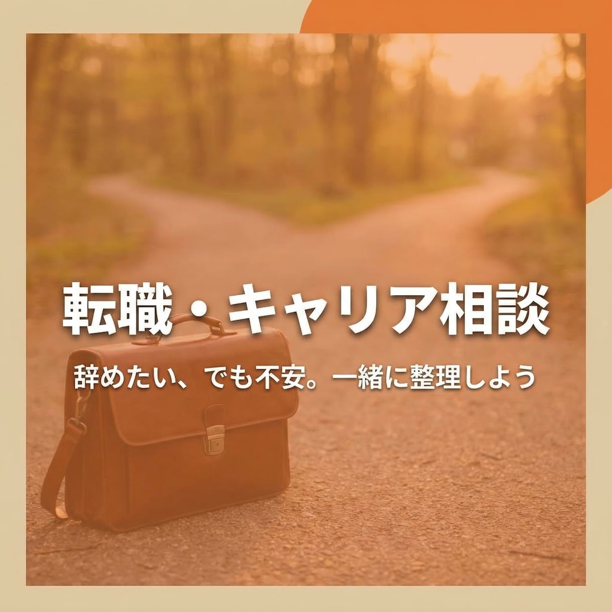 転職・キャリアの不安を整理しますます 辞めたい、でも不安。一緒に整理しましょう イメージ1