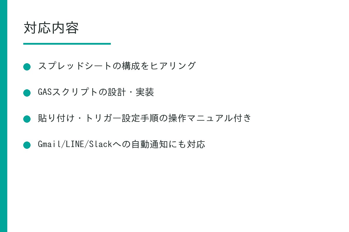 Googleスプレッドシート業務を自動化します GASで転記・集計・通知の手間をなくします イメージ2