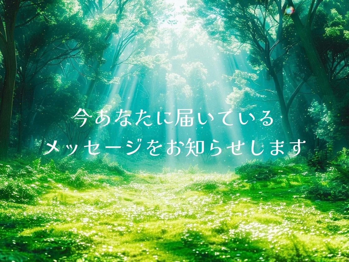 何もお聞きせずに占います 今あなたに届いているメッセージです♡タロットフルデッキ使用 イメージ1