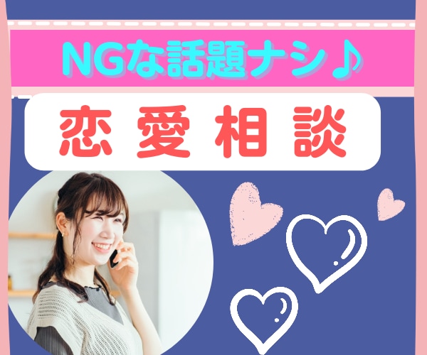 いますぐ話を聞いてほしい!恋愛相談なんでも聞きます 片思い⭐失恋⭐愚痴⭐ノロケ⭐などお悩み解決もおまかせあれ♪ イメージ1