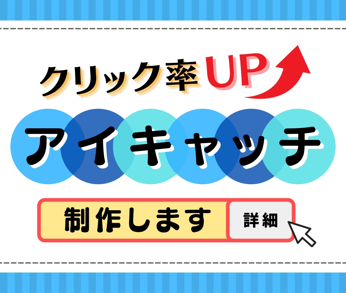 クリック率【アイキャッチ画像】5枚〜制作します ※枚数増加で最大40％OFFさせていただきます！！！ イメージ1