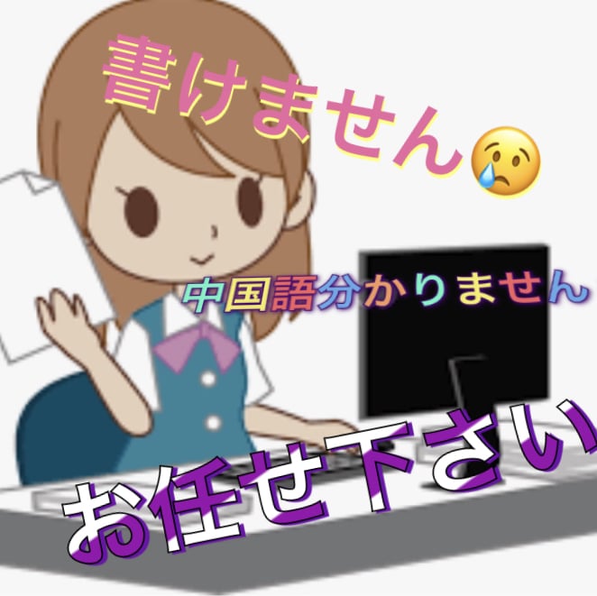 中国語で中国のSNSへの投稿を代筆致します！ます 翻訳！中国語で中国のSNSへの投稿を代筆致！先着一名半額 イメージ1