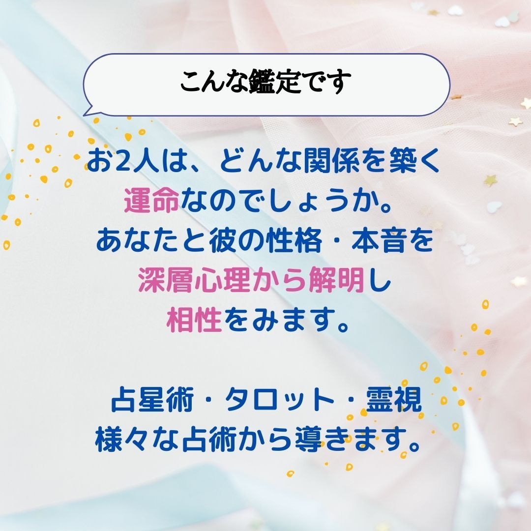 〇相性〇　占星術・タロット・霊視で相性を鑑定します 片思い・カップル・ご夫婦・復縁・訳アリな恋愛…気になる相性 イメージ2