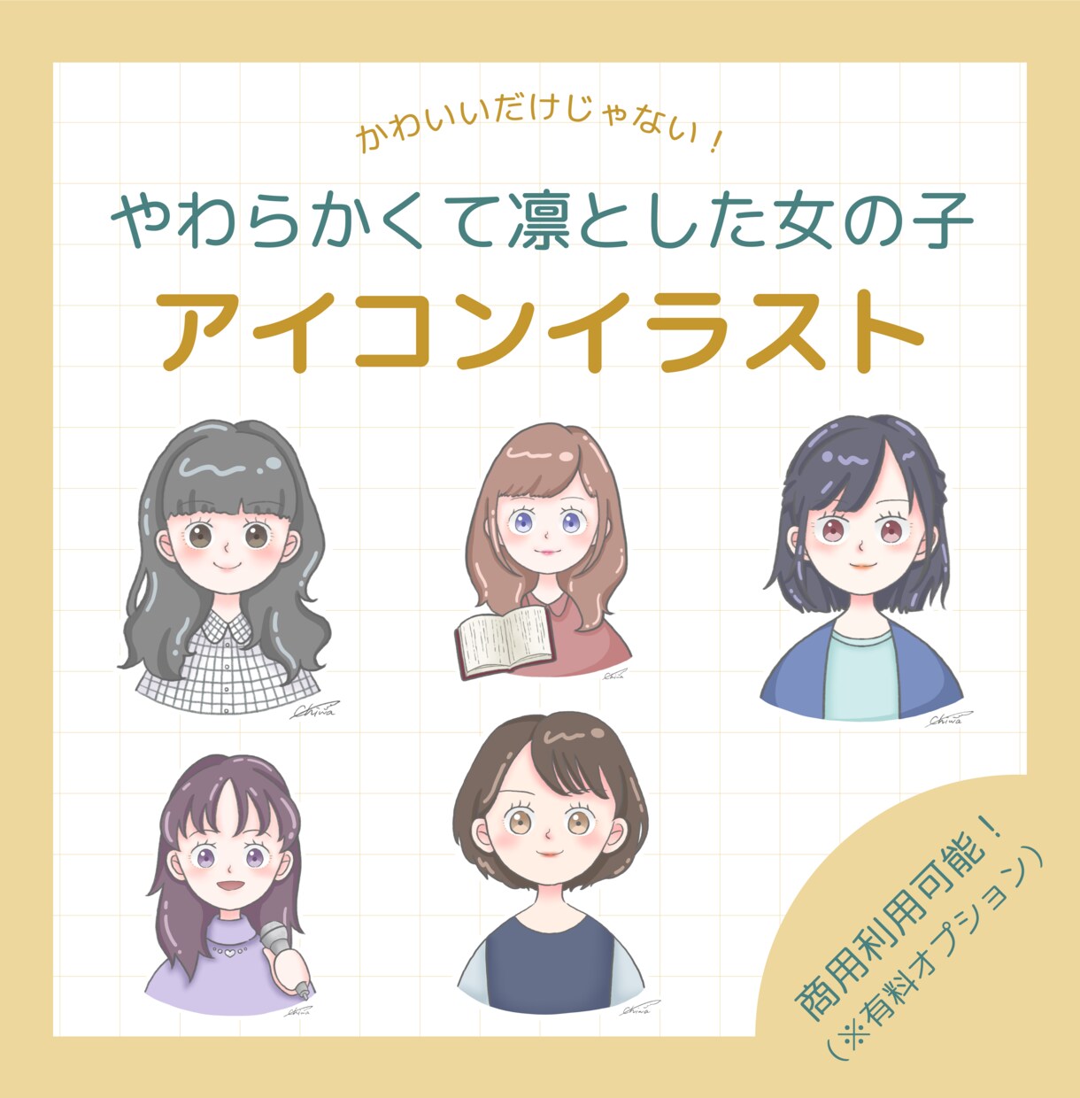 やわらかくて凛とした女の子のSNSアイコン描きます かわいさの中に芯を感じるイラストであなたの活動をお手伝い！ イメージ1
