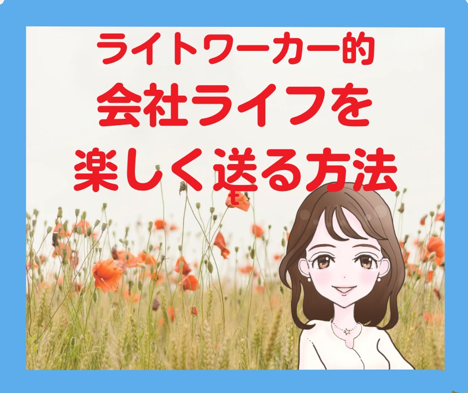 会社ライフを楽しく送る方法を教えます 会社が面白くない人必見✨️テキスト＆ワンポイントアドバイス イメージ1