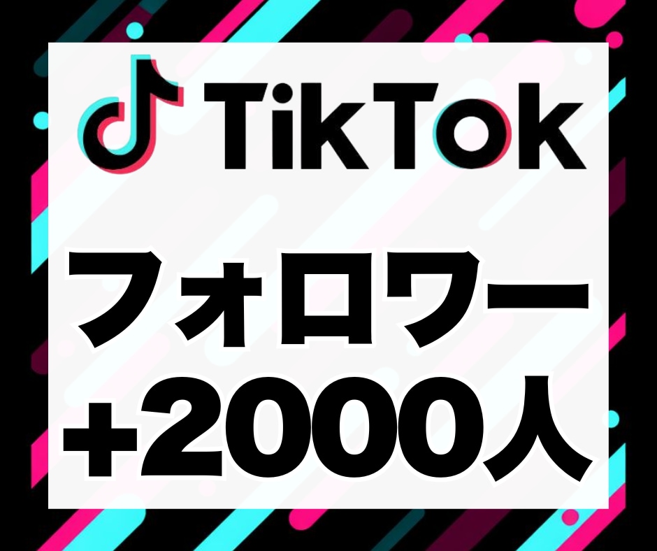 TikTokのフォロワーを+2,000人増加します 安心★安全｜30日保証付｜増加支援｜拡散｜振分可｜匿名評価可 イメージ1