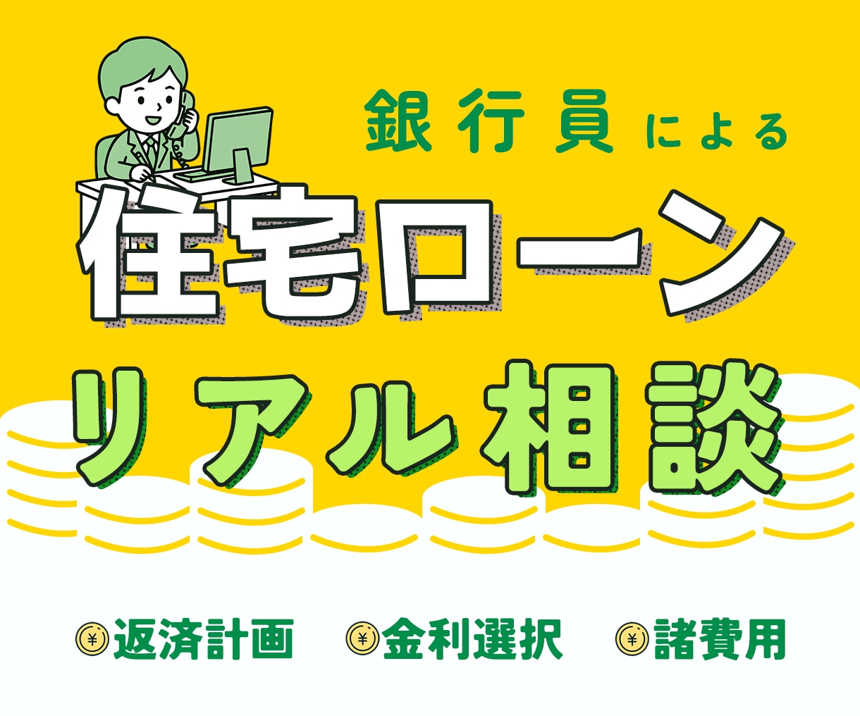 住宅ローンの上手な借り方・返し方の相談を承ります 現役銀行員が、利用者の目線での本音アドバイスをお届けします イメージ1