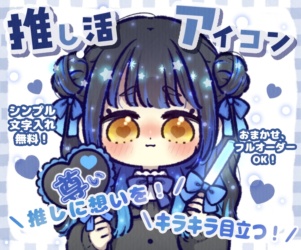 推し活用✨キラキラ✨アイコンお描きします 推しも思わず振り向く⁉︎キラキラかわいいアイコン♥ イメージ1