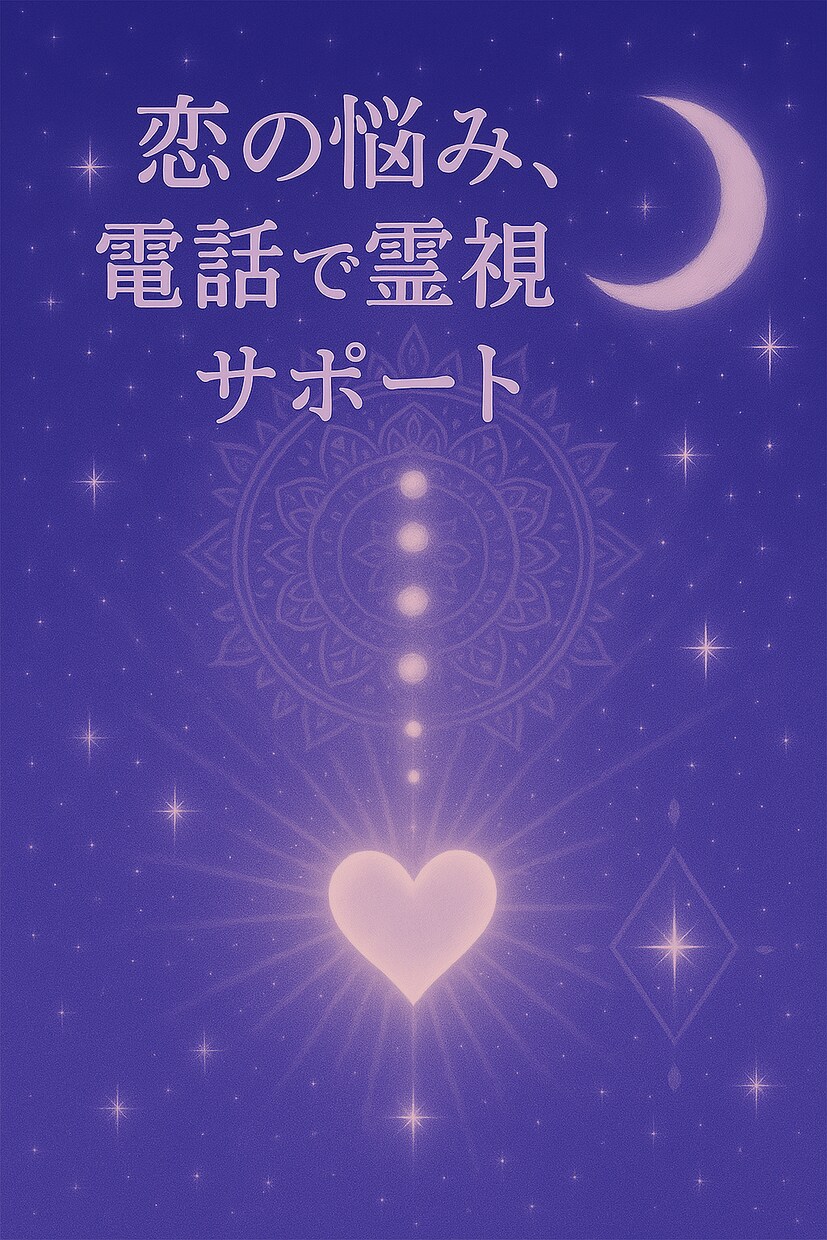 恋愛の悩み、電話で霊視サポートします ✿声で寄り添う恋愛鑑定・片思い復縁も✿ イメージ1