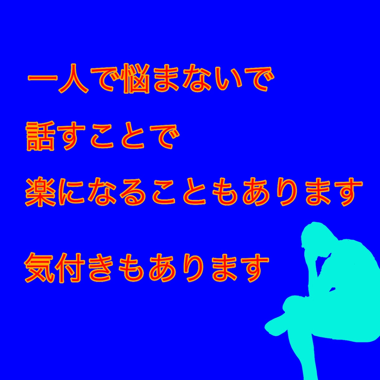 一人暮らしへの不安を軽くしたいと思います 5分だけでもお話ししませんか？気軽にどうぞ！ イメージ3