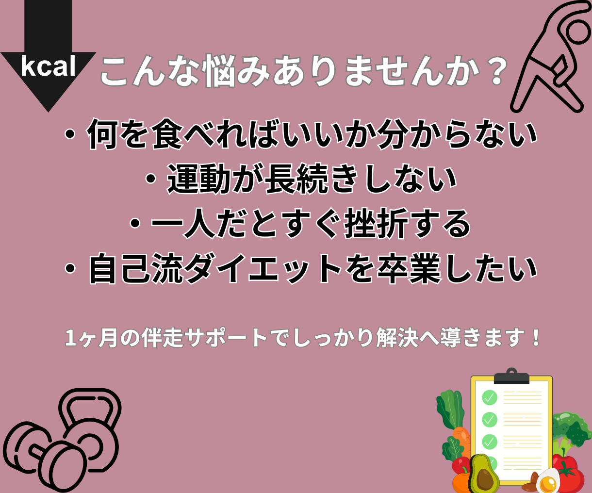 初心者歓迎！1ヶ月間ダイエットを伴走サポートします 食事×トレーニングで「続けられる習慣」を一緒につくります イメージ2