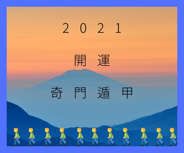 ２０２１後半　軽やかに生きる　開運奇門遁甲教えます 運は待っているだけではなく、自ら取りに行こう！ イメージ1