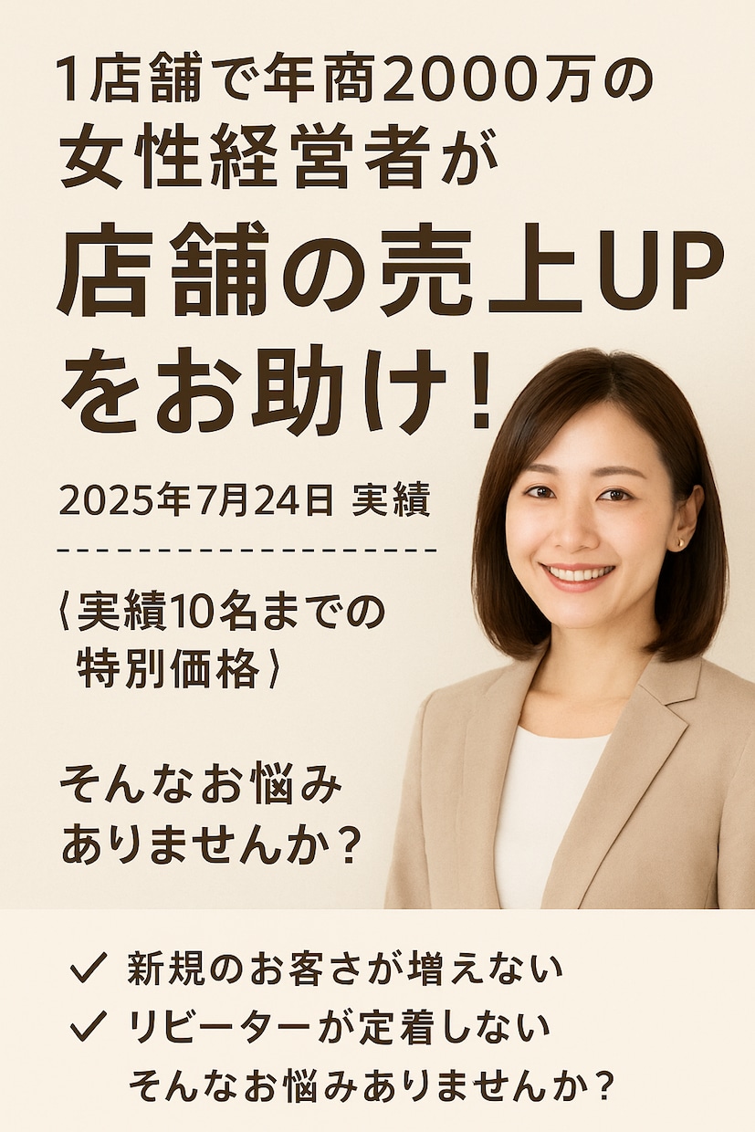 個人サロン・美容サロンの経営をコンサルします 1店舗で年商2000万の女性経営者が店舗の売上UPをお助け イメージ1