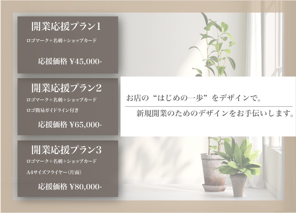 新規開業のためのデザイン一式をお手伝いします お店のオープン時に必要なものが全て揃ったお得なプランです♪ イメージ2