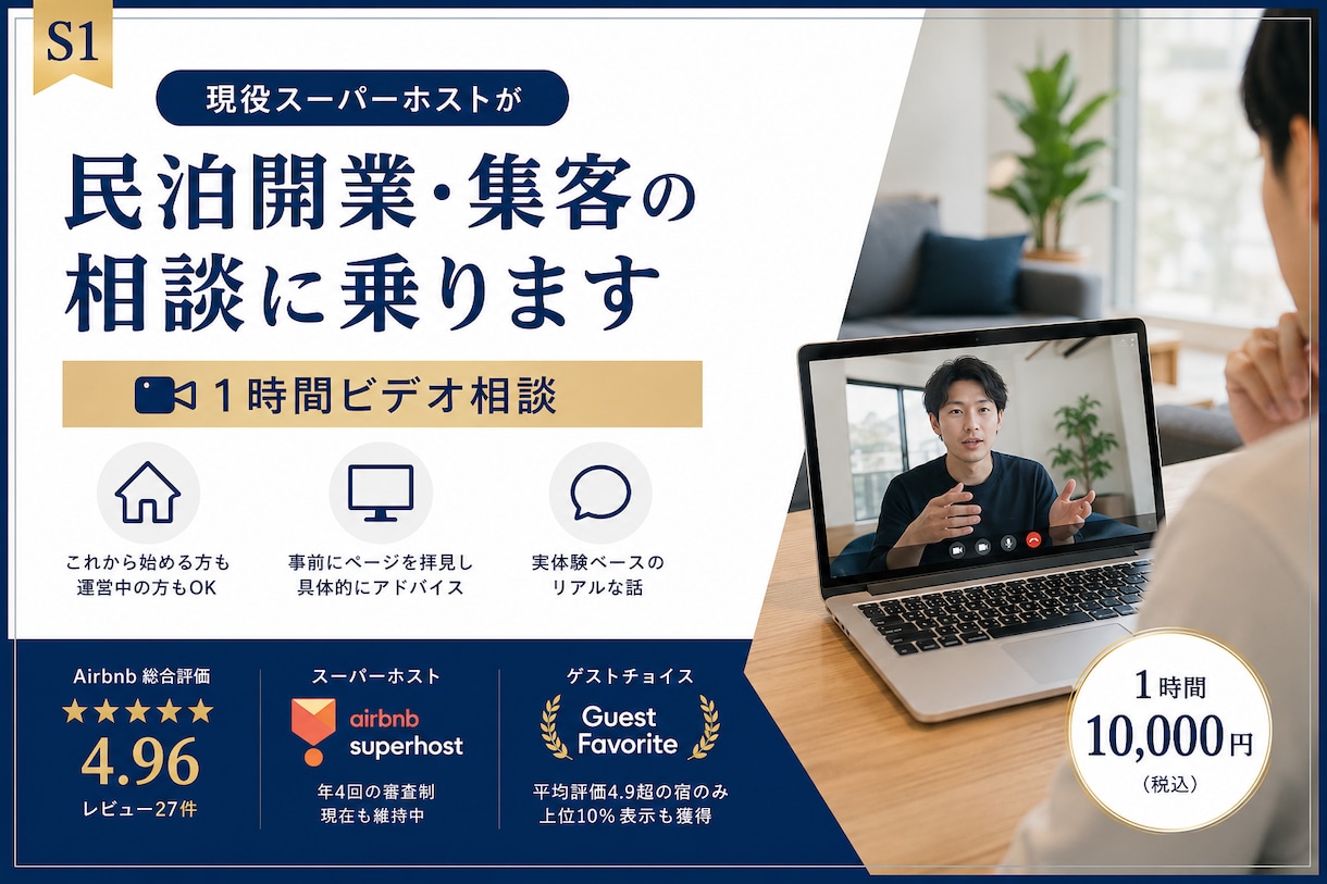 現役スーパーホストが民泊開業・集客の相談に乗ります 1時間ビデオ相談。事前にページを拝見し具体的にアドバイス イメージ1