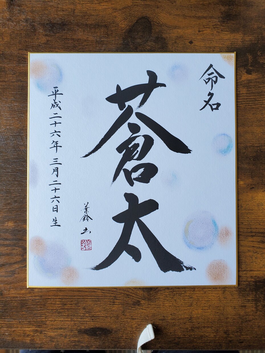 色紙【命名書】書きます 書道家の文字でお子さまのお名前を飾りませんか イメージ5