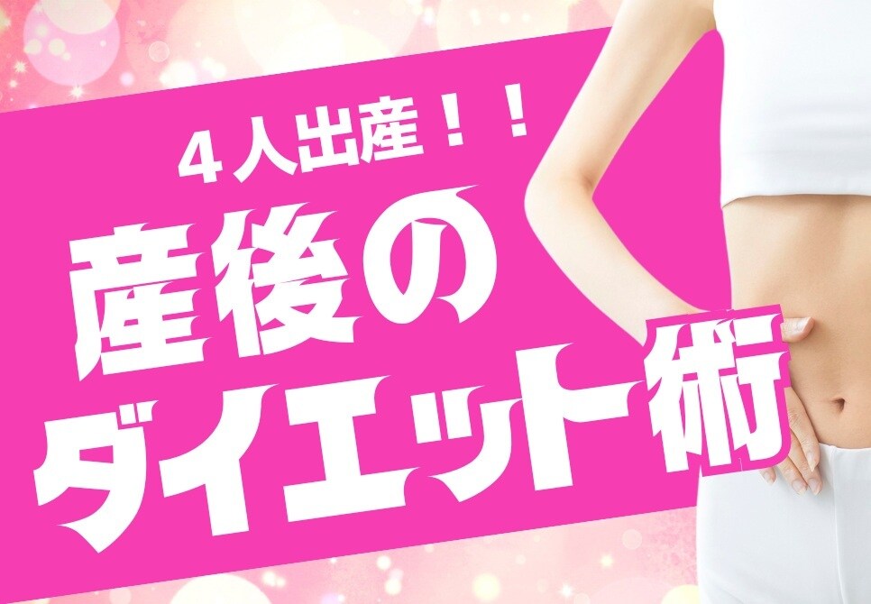 元モデル・美魔女入賞4児母が産後美ボディ術教えます 4人産んでもモデル体型。コンテスト入賞の私が教える産後ケア イメージ1