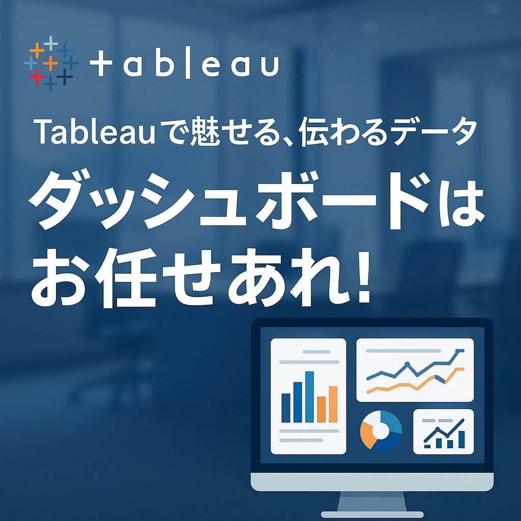 Tableauでダッシュボード作成代行します 丁寧に課題をヒアリングして最適なダッシュボードを提案します! イメージ2