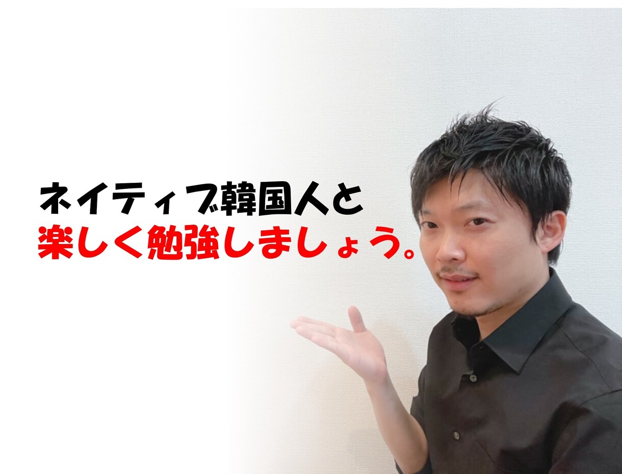 韓国人教師が初心者～上級者まで韓国語レッスンします 韓流ドラマが字幕なしで見たい・韓国に留学したい等どなたでも◎ イメージ1