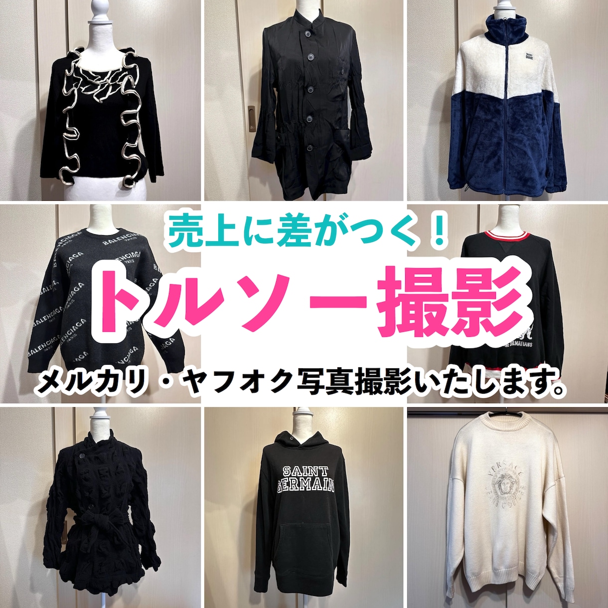 トルソー撮影！メルカリ等の出品写真を撮影します 売れ方が変わる！トルソーでの撮影をサポート！ イメージ1