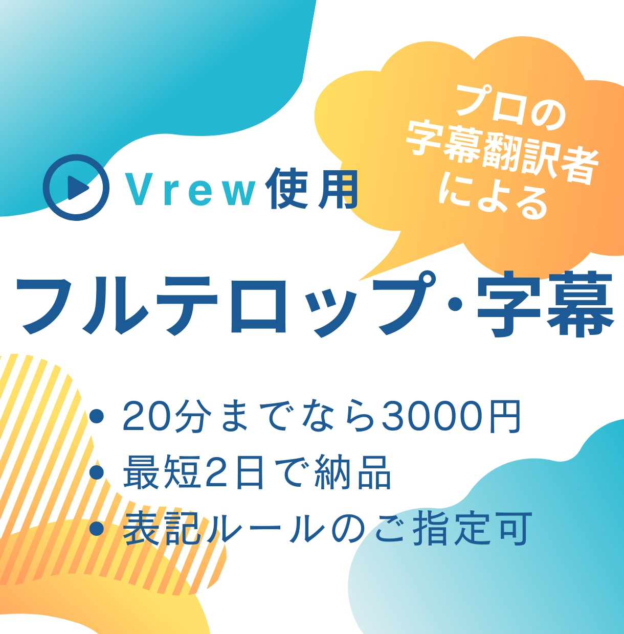 字幕のプロにお任せ！動画にテロップをお付けします ＜最短2日で動画にフル字幕！表記ルールのご指定も可能＞ イメージ1