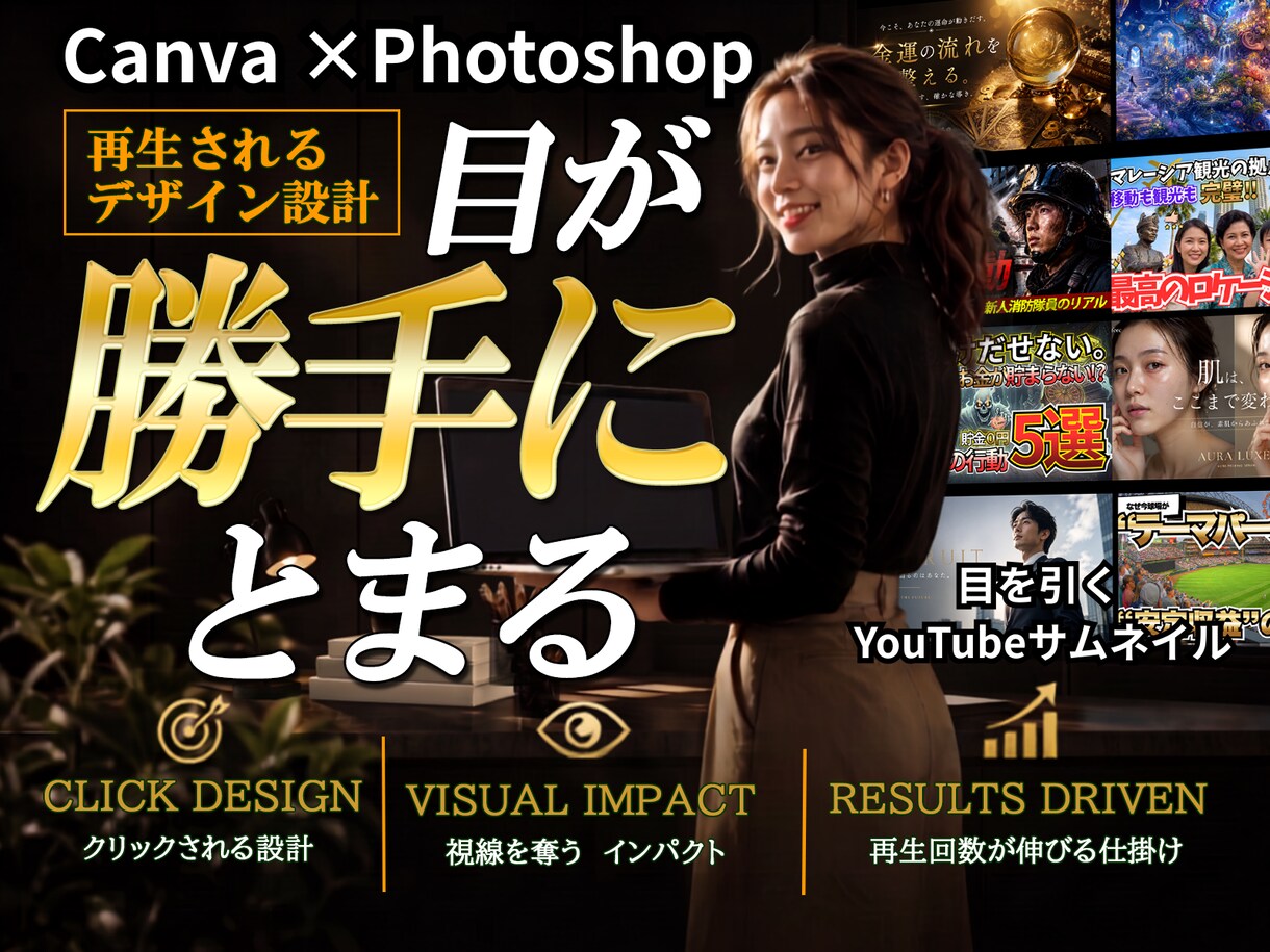 Canva×Photoshopでサムネ制作します 動画の魅力が一瞬で伝わる、見やすく印象的なデザイン イメージ1