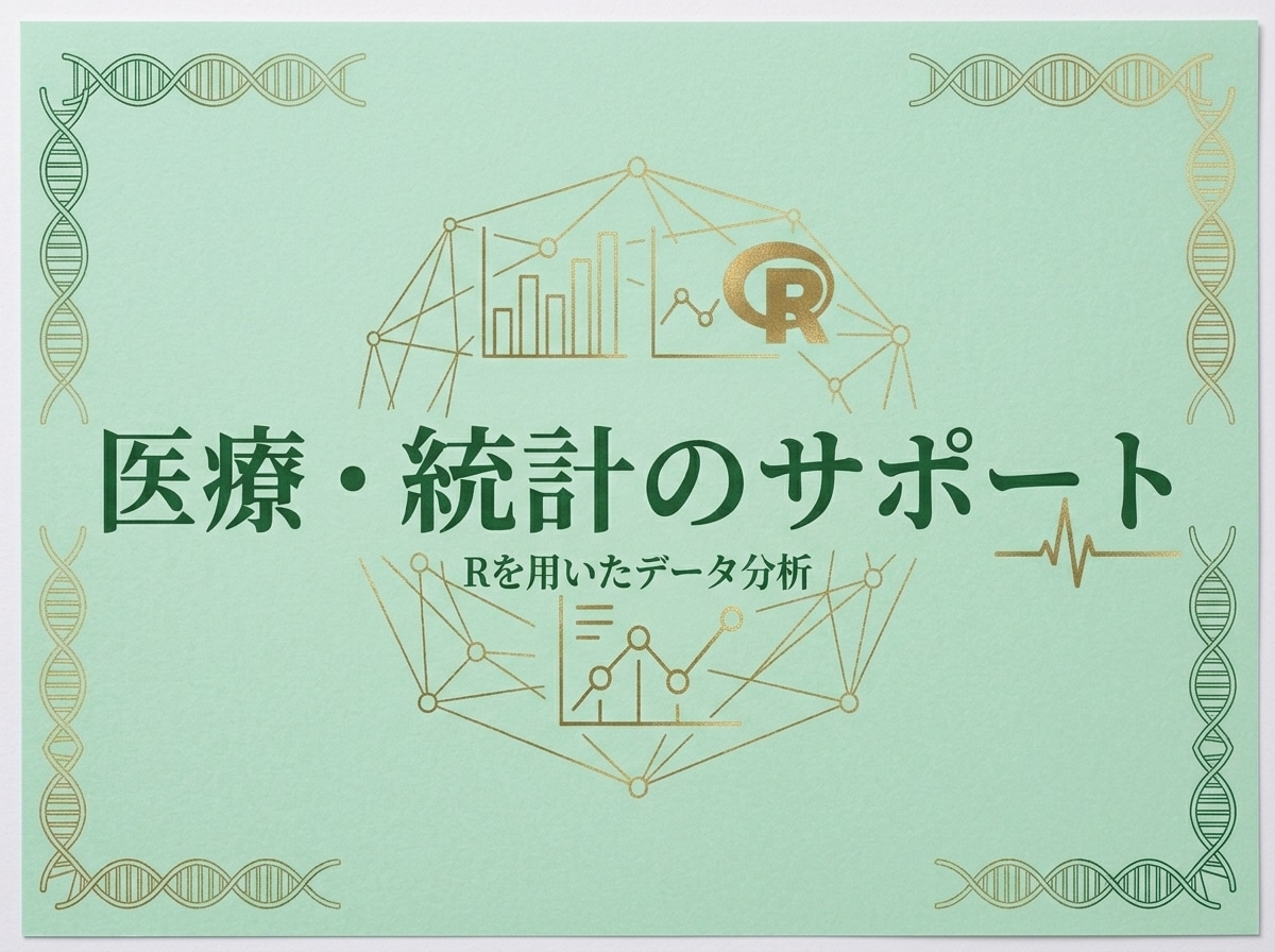 現役医療職がRで統計解析〜論文・発表まで伴走します データ整形から解析・解説、査読・発表完了まで丁寧に対応します イメージ1