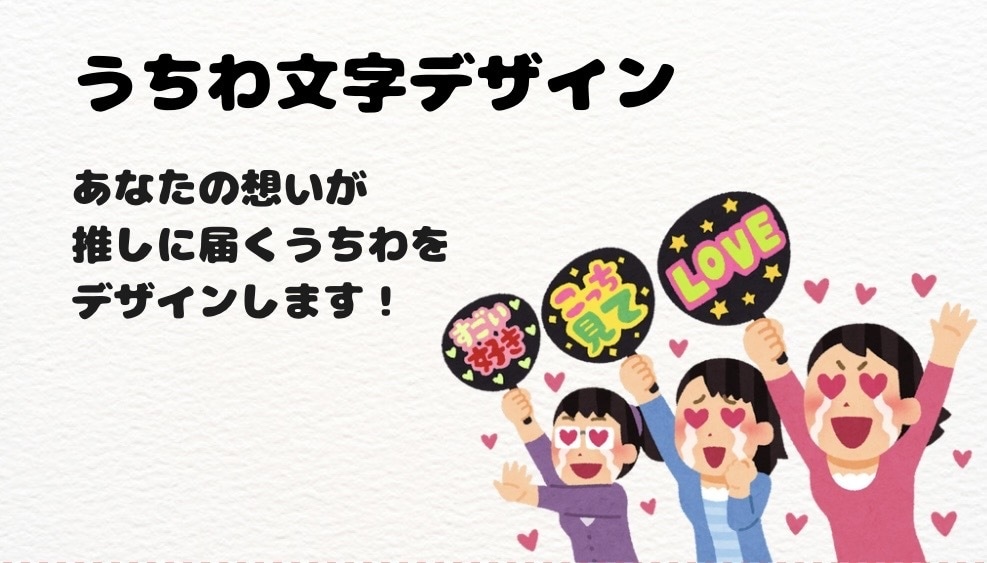 推しに想いが届く“伝わる“うちわを作ります 一目で伝わる！推しに届く“最高のうちわ"をデザインします。 イメージ1