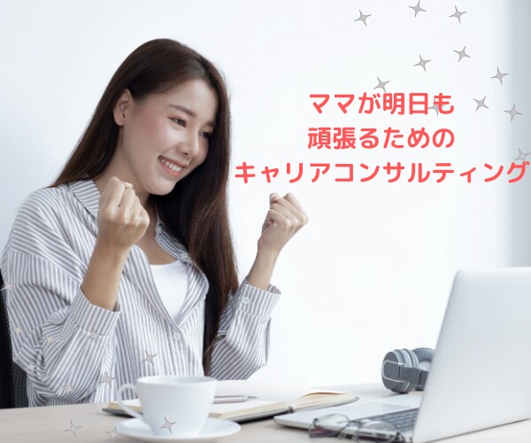 ママとしても社会人としても頑張るあなたを応援します 子育てと仕事…葛藤だらけの心をサポートします イメージ1
