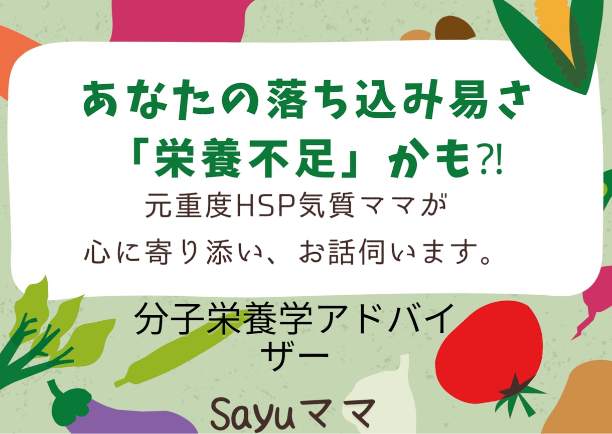 その落ち込み易さ、栄養&マインドのアドバイスします 分子整合栄養医学とマインドの両面からサポートします イメージ1