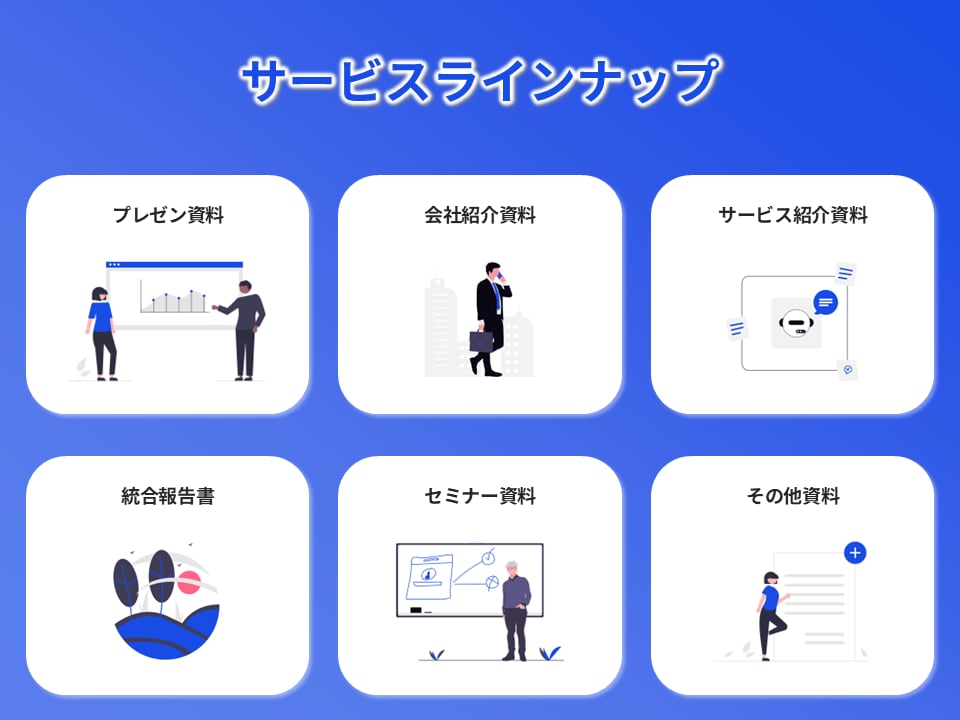 パワポマニアがあなたの分も喜んで作ります 代理店年間50資料を作るパワポマニアが作成します！ イメージ2