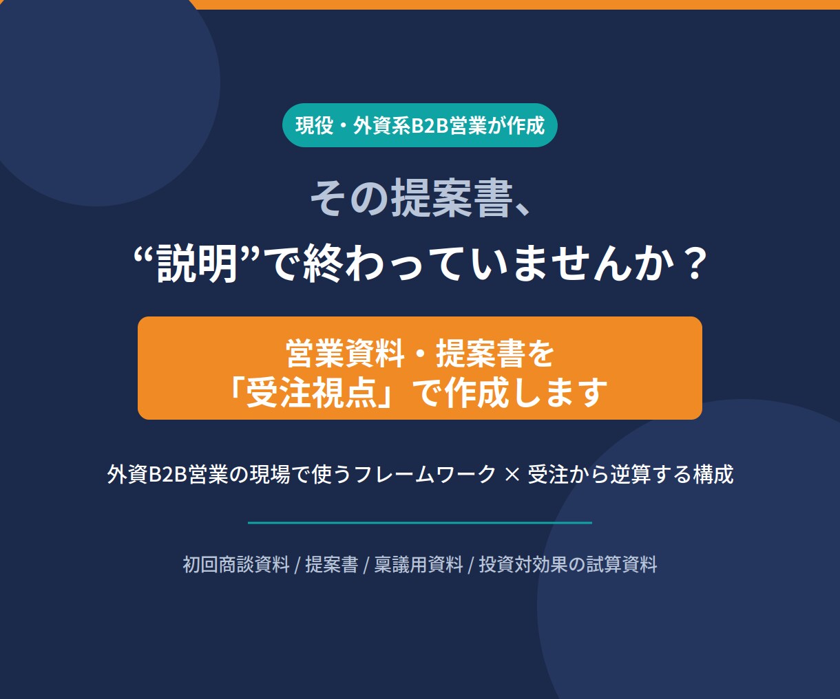 営業資料・提案書を“受注視点”で作成します MEDDPICCを活用した商談を前進させる資料作成を支援 イメージ1