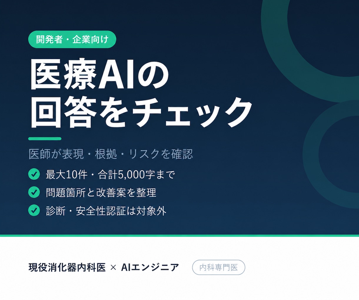 医師が医療AIの回答を最大10件レビューします テスト用回答の誤り・断定・情報不足を整理します イメージ1