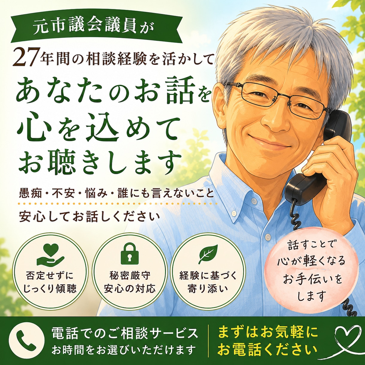友人にも家族にも言えない、と言うお声に寄り添います ２７年、市民相談一筋でした。言い辛いこともお聞かせください。 イメージ1