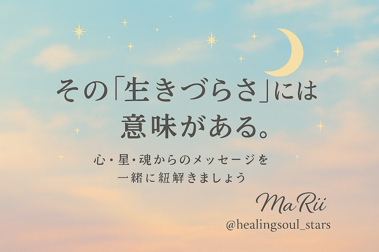 生きづらさ、悩み、心の疲労感、癒します 星・心・魂の声を聴いて癒す 対話セッション イメージ1