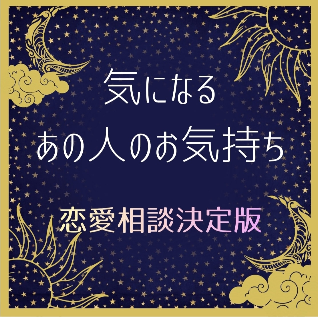 お相手の気持ち、今後視ます お相手とご自分の現状を知る事で幸せな未来を引き寄せます イメージ1