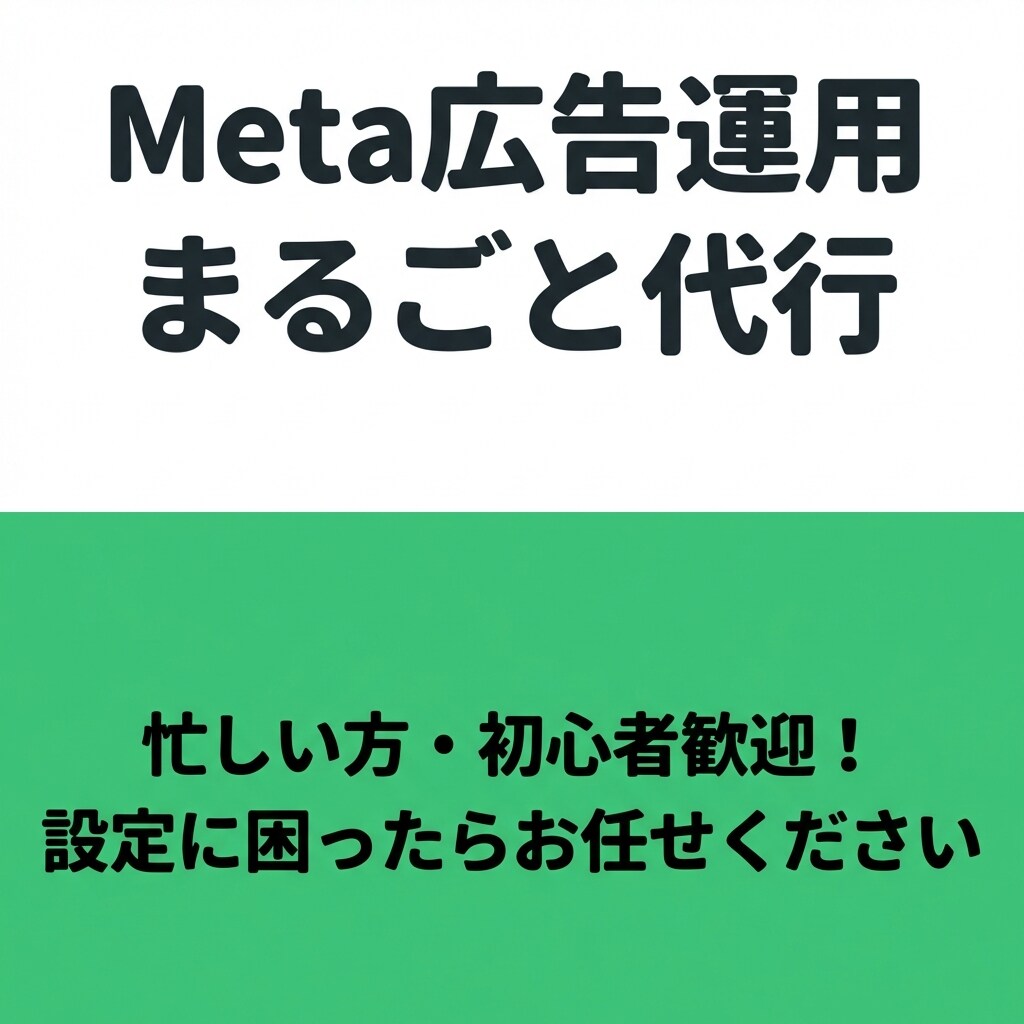 Meta広告の面倒な初期設定をまるっと代行します 専門用語不要！アカウント作成からタグ設置まで丸投げOKです イメージ1