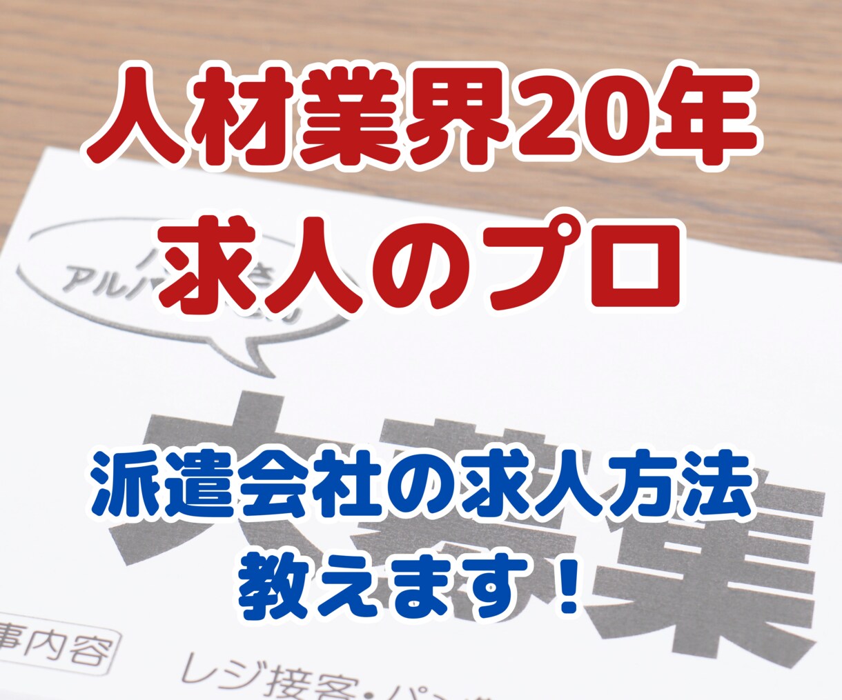 正しい求人広告の原稿の書き方、出稿の方法を教えます 人材派遣業界20年の求人のプロが派遣会社の求人方法教えます イメージ1