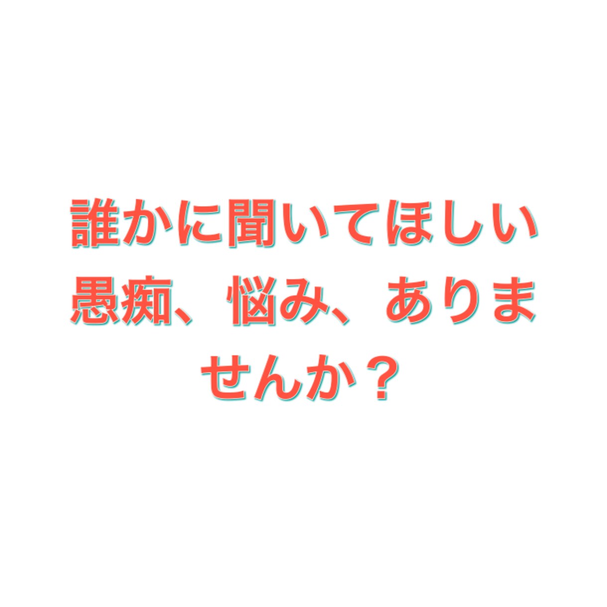 愚痴、聞きます モヤモヤ、イライラの解消のためのサービス イメージ1