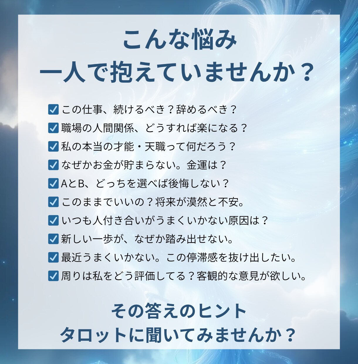 本格タロット◆仕事や人間関係の悩みを占います 迷いが続く今の流れを読み判断のヒントをお伝えします イメージ2