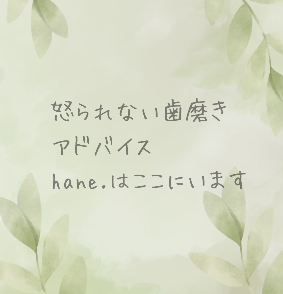 怒られない口臭ケアアドバイスします 口臭の悩みを、怒られずに相談できる場所です。 イメージ1