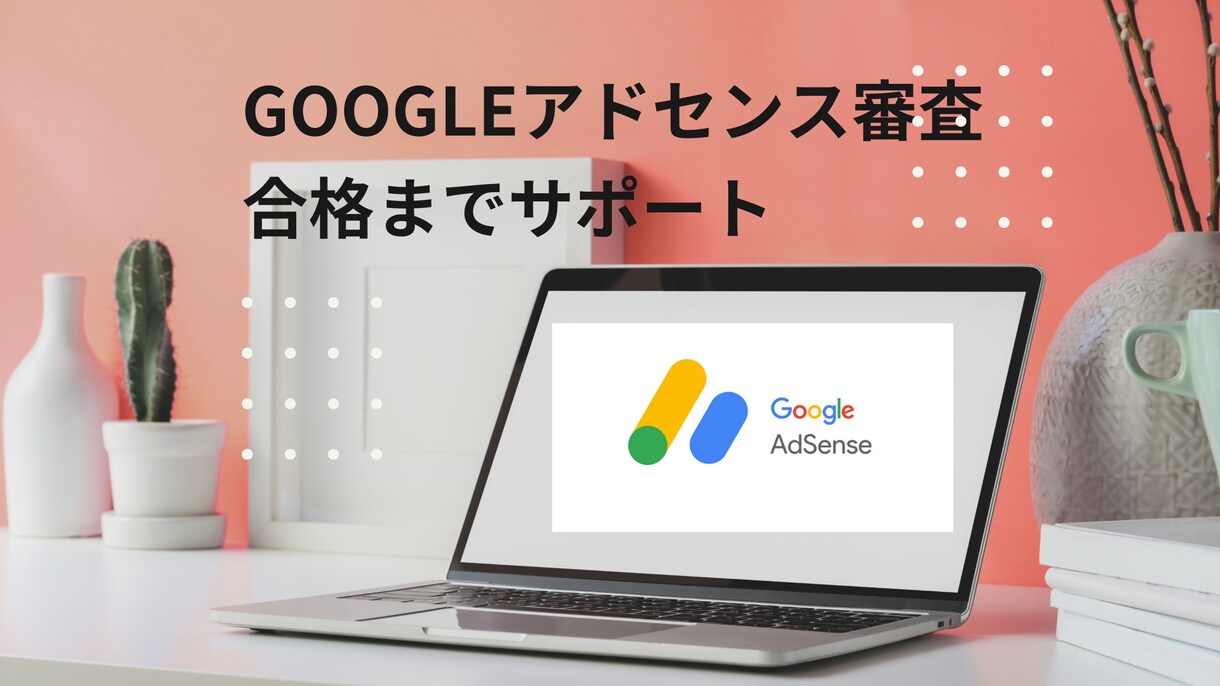 格安！アドセンス審査合格するまでサポートします 格安☆サイト状況に応じてご相談ください！落ちてしまった方も イメージ1