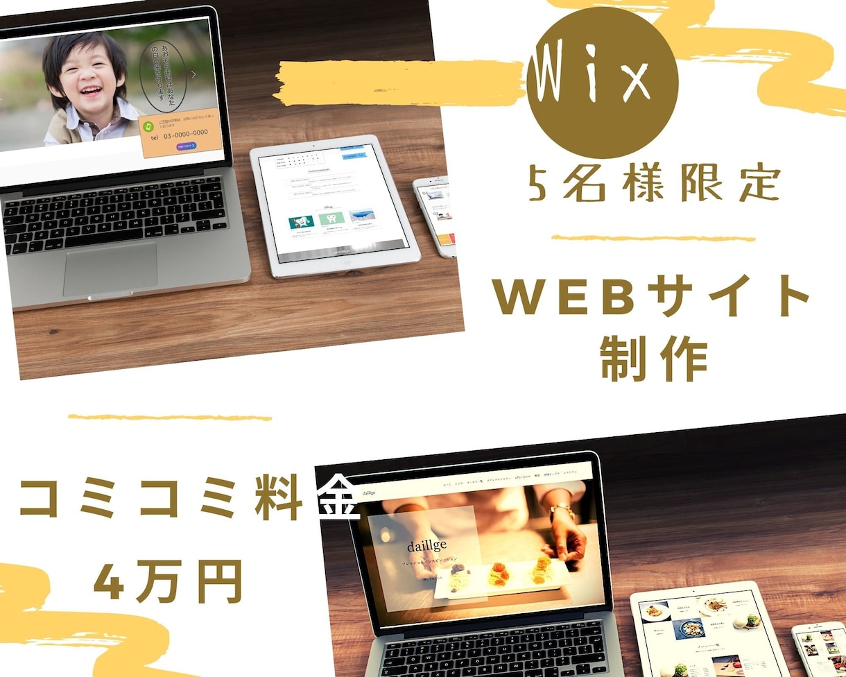 5名様限定！サイト制作のプロがサービスを提供します wixで早く、安く、高品質なサイトを制作～Web初心者歓迎～ イメージ1