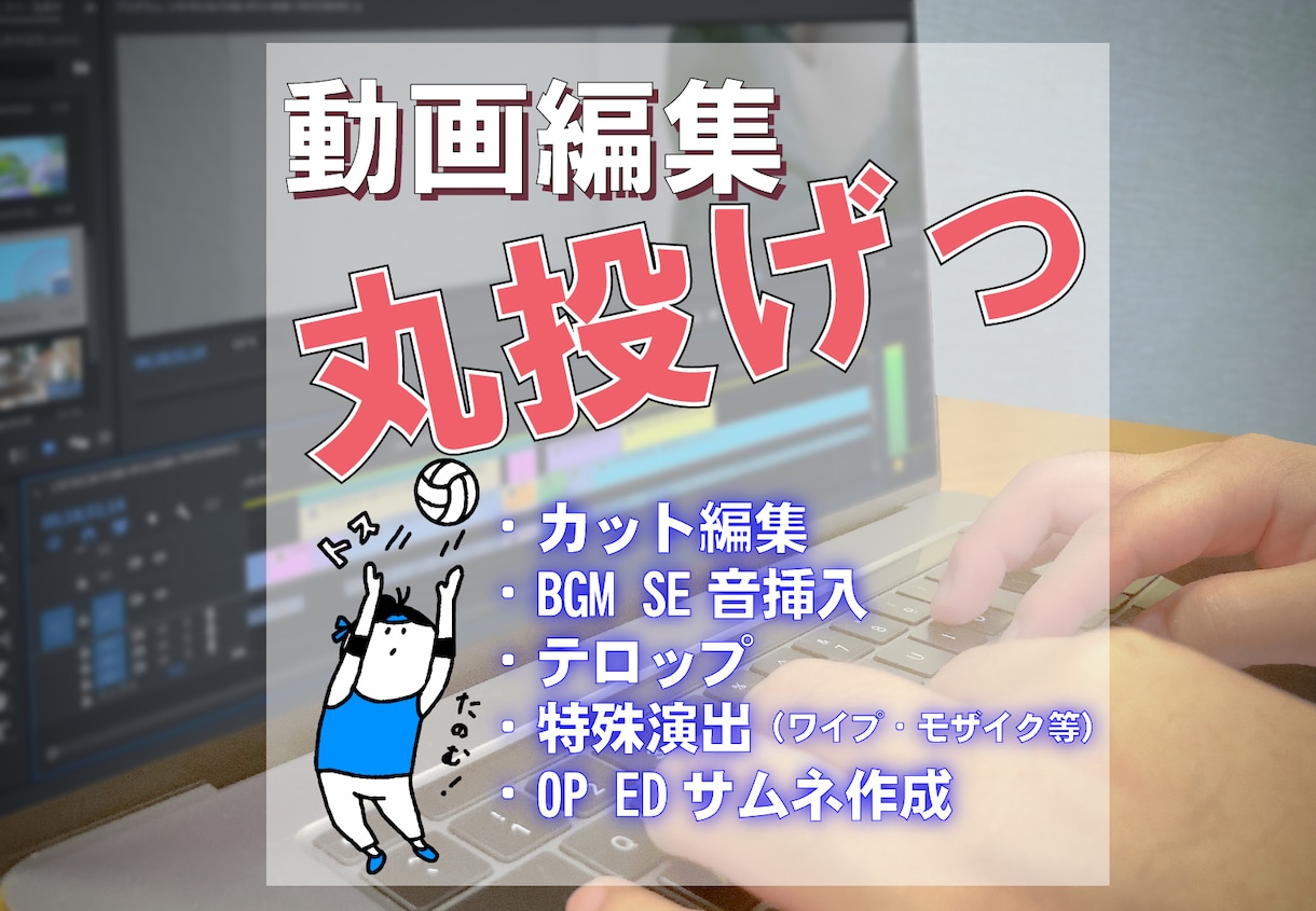 丸投げOK！どんな動画でも編集します カット編集、SE・BGM、テロップ、サムネまでお任せ！ イメージ1