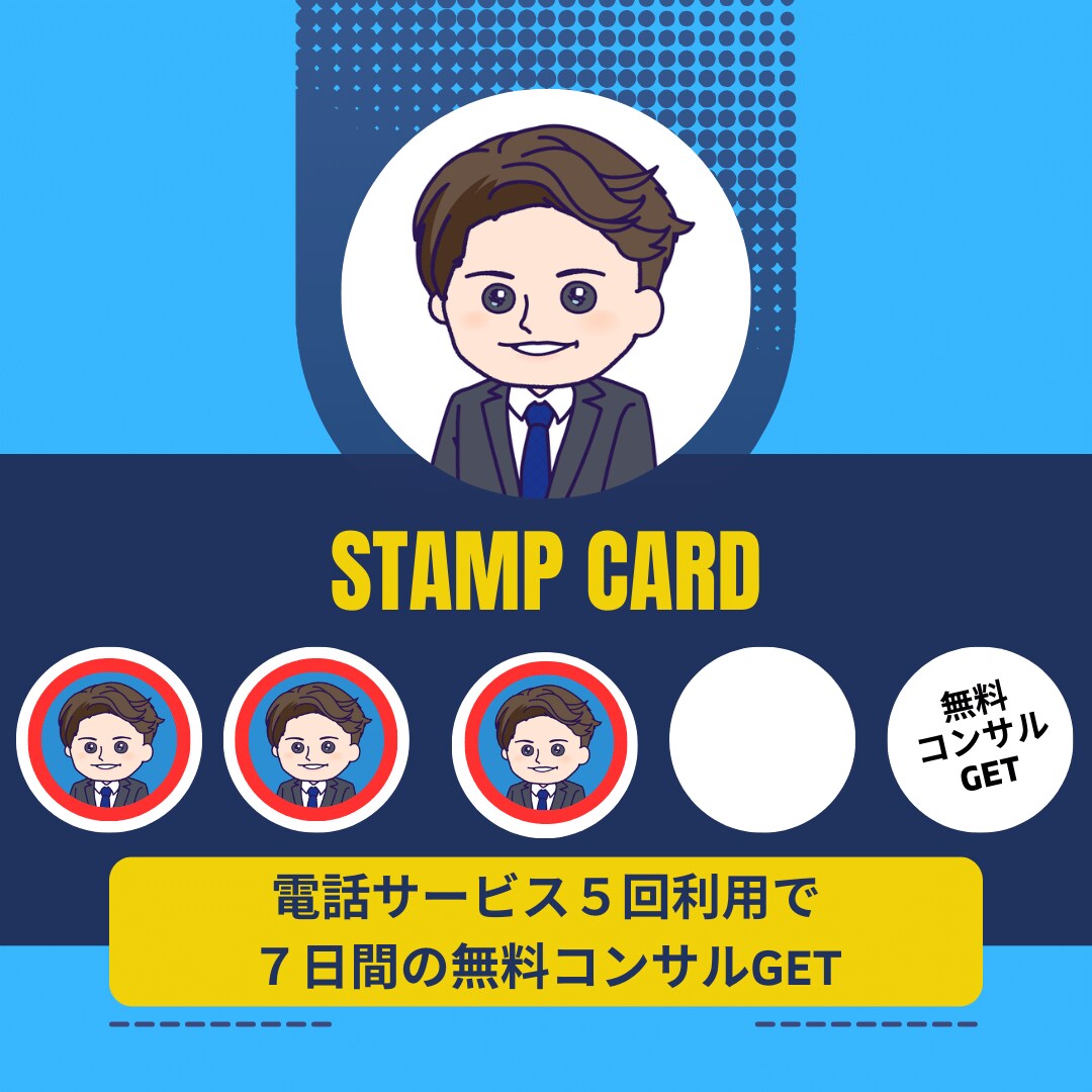 リピーター専用！ココナラピンポイントコンサルします 【スタンプカード開催中】５回利用で７日間の無料コンサルGET イメージ5