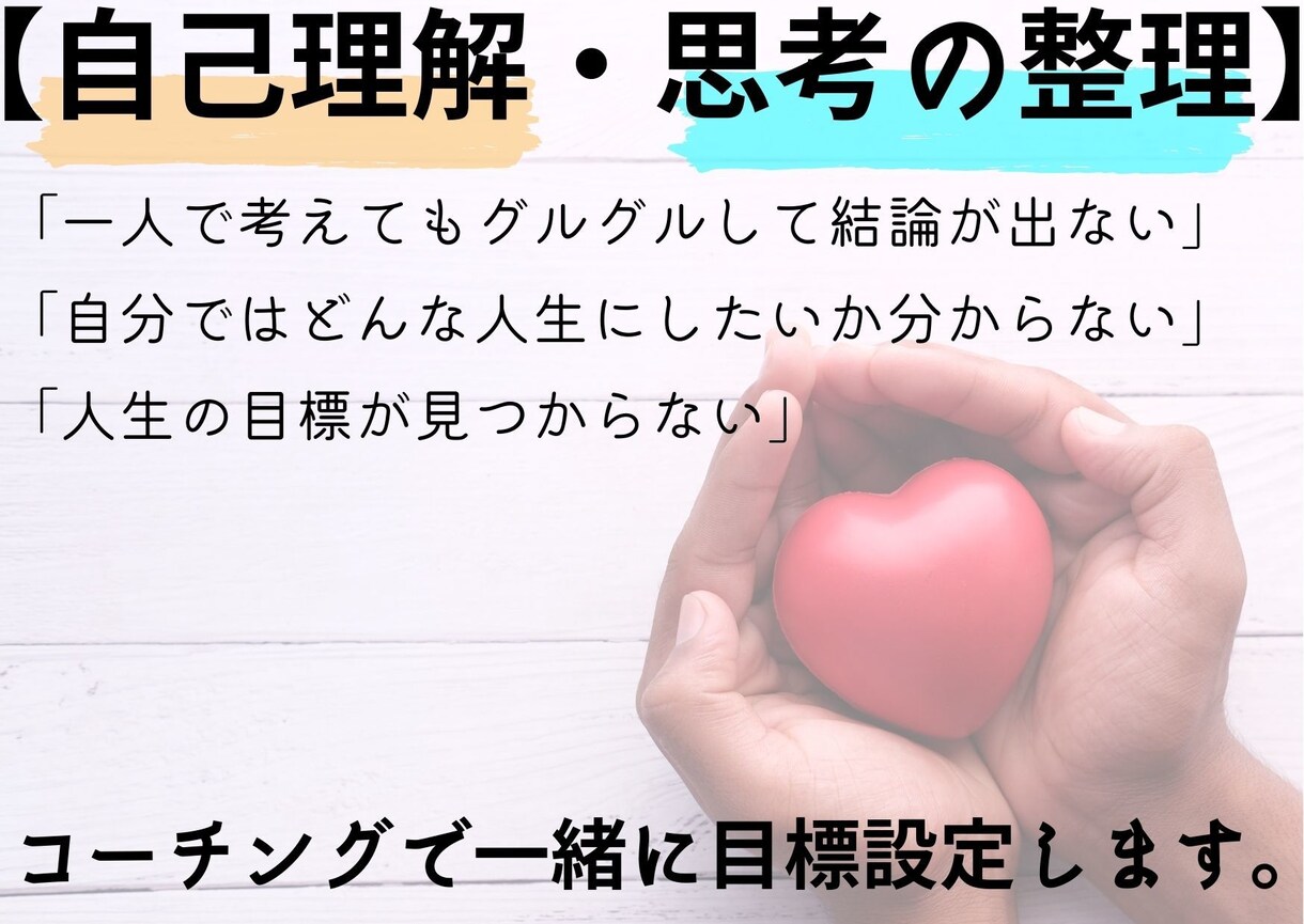自己理解・思考の整理で【目標を明確化】します 自分で考えても堂々巡りで、結論が出ない方へ イメージ2