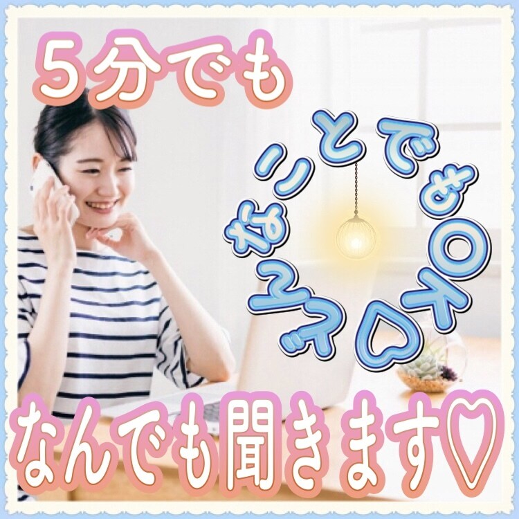 叶えたい夢や目標、私もワクワクしながらお聴きします 実現したい！引き寄せたい！人は心が原動力♡自然にモチベUPも イメージ2