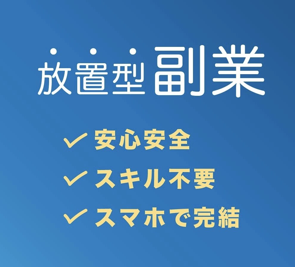 初心者様でも大丈夫！スマホだけで手軽に稼げます 安心安全スキル不要ですぐに始められます。ぜひご検討ください！ イメージ1