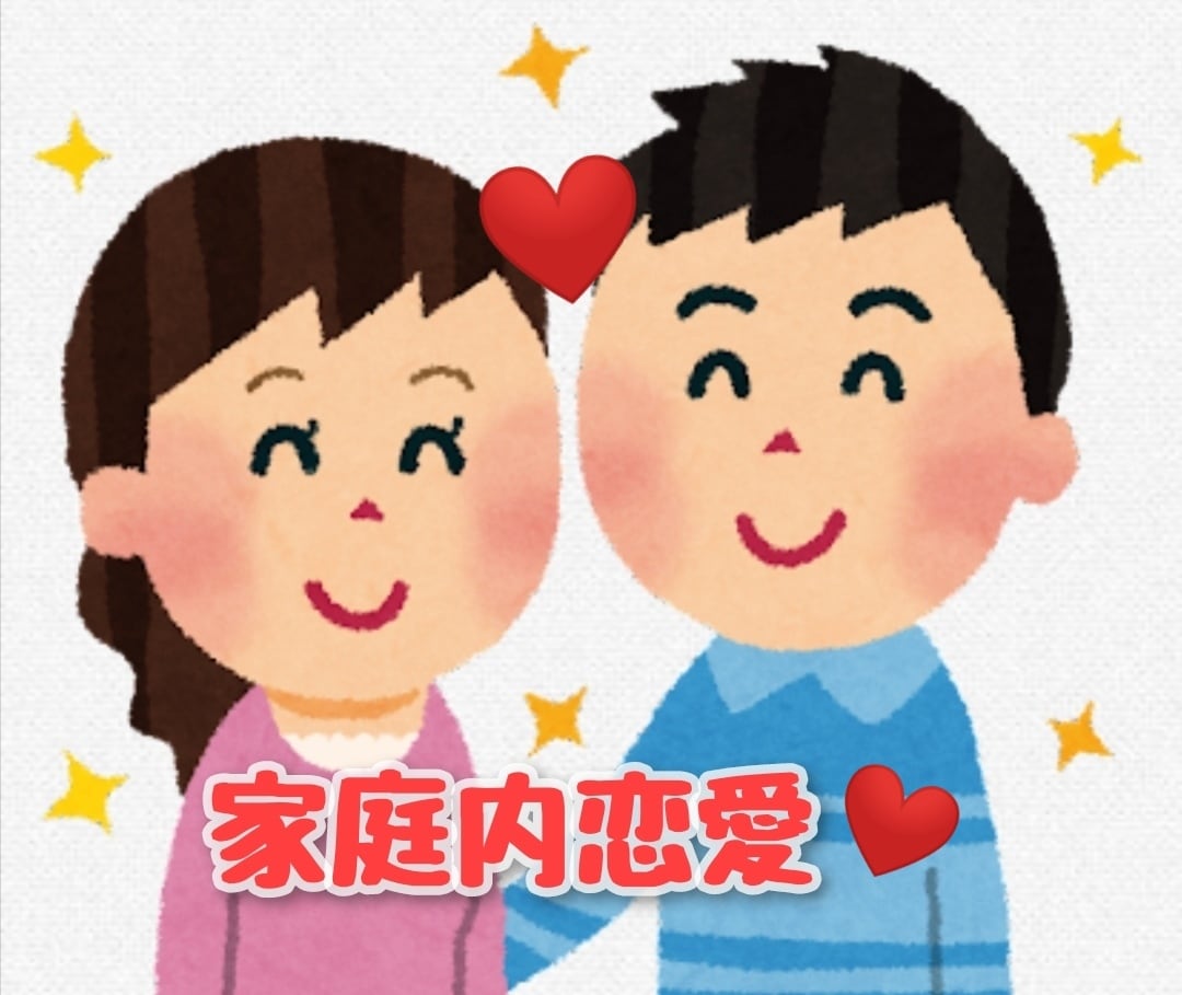 諦めないで!!家庭内恋愛を楽しむ方法教えます 結婚しても、親になっても、お家の中で毎日デートしちゃお！❤ イメージ1
